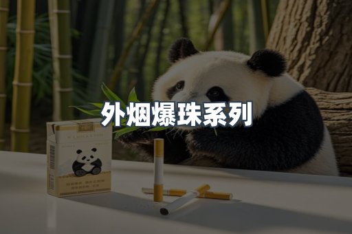 进口香烟